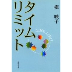 タイムリミット