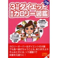 ３分間ダイエットつき食品カロリー図鑑　２００４最新版　市販食品＆外食・テイクアウトメニュー１０００簡単３分エクササイズ＆日常運動４００