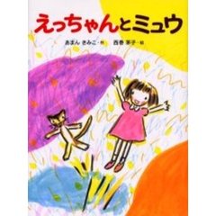 えっちゃんとミュウ