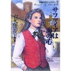 サファイアは海の心