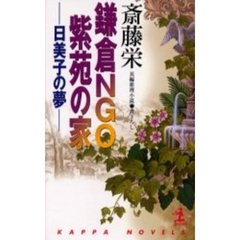 鎌倉ＮＧＯ紫苑の家　日美子の夢