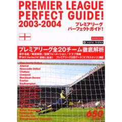プレミアリーグパーフェクトガイド！　２００３－２００４
