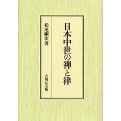 日本中世の禅と律