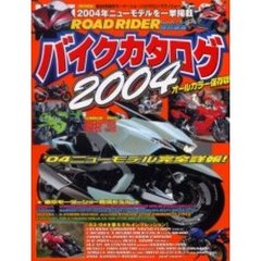バイクカタログ　２００４　第３７回東京モーターショーモデルフルラインナップ！