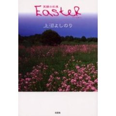 Ｅａｓｔｅｒ　笑顔の約束
