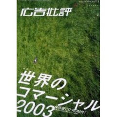 広告批評　２７６号　特集世界のコマーシャル２００３〔複合媒体資料〕　付属資料：ＣＤ－ＲＯＭ（１枚　１２ｃｍ）