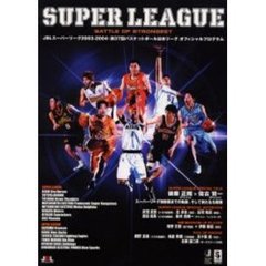 ＪＢＬ　ｓｕｐｅｒ　ｌｅａｇｕｅ　２００３－２００４　ＪＢＬスーパーリーグ２００３－２００４・第３７回バスケットボール日本リーグオフィシャルプログラム