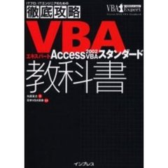 ＶＢＡエキスパート教科書Ａｃｃｅｓｓ　２００２　ＶＢＡスタンダード