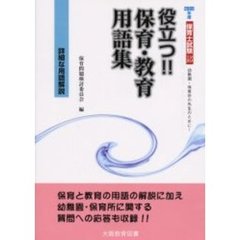 役立つ！！保育・教育用語集　２００５年度