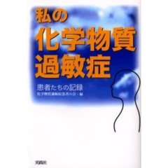 私の化学物質過敏症　患者たちの記録