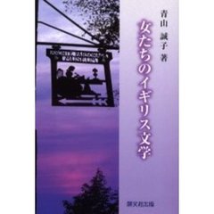 女たちのイギリス文学