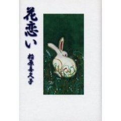花恋い