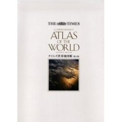 タイムズ世界地図帳　Ｔｈｅ　Ｔｉｍｅｓ　ｃｏｍｐｒｅｈｅｎｓｉｖｅ　ａｔｌａｓ　ｏｆ　ｔｈｅ　ｗｏｒｌｄ　第１１版