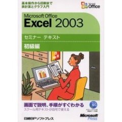 Ｍｉｃｒｏｓｏｆｔ　Ｏｆｆｉｃｅ　Ｅｘｃｅｌ　２００３　初級編　基本操作から印刷まで表計算とグラフ入門〔複合媒体資料〕　付属資料：ＣＤ－ＲＯＭ（１枚　１２ｃｍ）