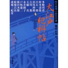 大江戸犯科帖
