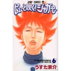 ピューと吹く！ジャガー　　　６