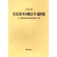 住民基本台帳法令・通知集　平成１５年版