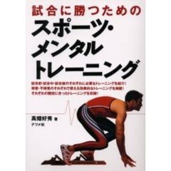 試合に勝つためのスポーツ・メンタルトレーニング