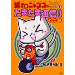 爆れつニャンコのたまたま通信！！　　　１