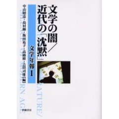 文学年報　１　文学の闇／近代の「沈黙」