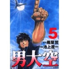 男大空　　　５
