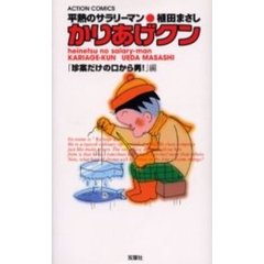 かりあげクン　珍案だけの口から男！編