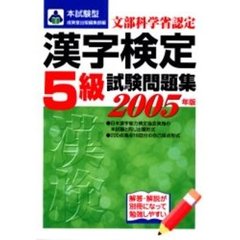 本試験型漢字検定〈５級〉試験問題集　２００５年版