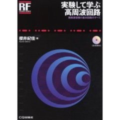 実験して学ぶ高周波回路　無線通信機の基本回路のすべて