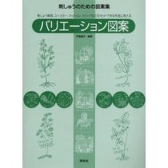 バリエーション図案　刺しゅうのための図案集　刺しゅう家具、コースター、クッション、スリッパなどのセットで作る作品に使える