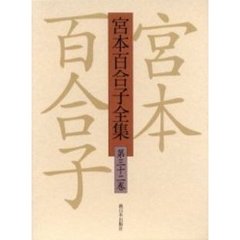宮本百合子全集　第３２巻
