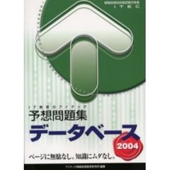 データベース予想問題集　２００４