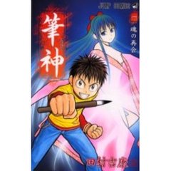 筆神　　　１