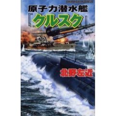 原子力潜水艦『クルスク』　超時空戦線ガダルカナル