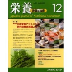 栄養　評価と治療　Ｖｏｌ．２０Ｎｏ．６（２００３．１２）　特集第２６回日本栄養アセスメント研究会発表演題より