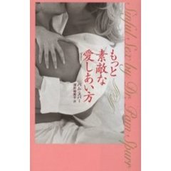 もっと素敵な愛しあい方