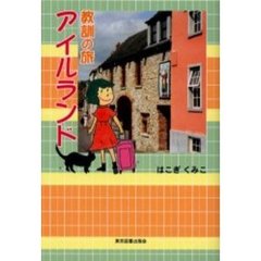 教訓の旅アイルランド