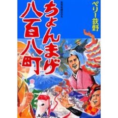 ちょんまげ八百八町