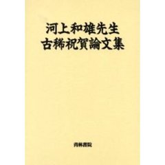 河上和雄先生古稀祝賀論文集刊行会／編 - 通販｜セブンネットショッピング