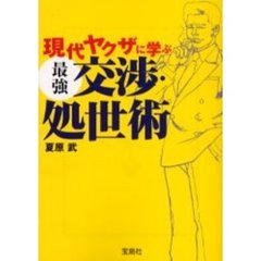 現代ヤクザに学ぶ最強交渉・処世術