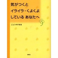 気がつくとイライラ・くよくよしているあなたへ　あなたが変わる本