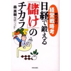 日経で鍛える「儲け」のチカラ　朝１５分の経営戦略考