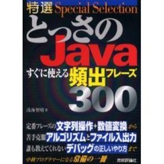 特選とっさのＪａｖａすぐに使える頻出フレーズ３００