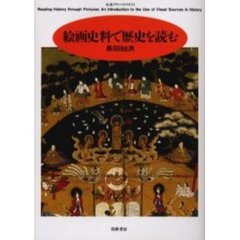 絵画史料で歴史を読む