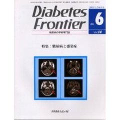 Ｄｉａｂｅｔｅｓ　Ｆｒｏｎｔｉｅｒ　糖尿病の学術専門誌　Ｖｏｌ．１４Ｎｏ．６（２００３年１２月）　特集・糖尿病と感染症