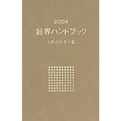 粧界ハンドブック　化粧品産業年鑑　２００４年版