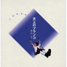 天上のブランコ