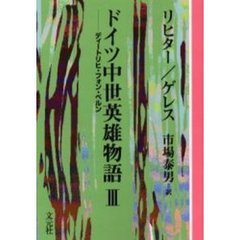 ドイツ中世英雄物語　３　ＯＤ版　ディートリヒ・フォン・ベルン