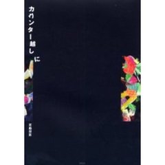 カウンター越しに