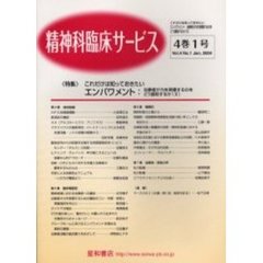 精神科臨床サービス　第４巻１号　特集これだけは知っておきたい－エンパワメント　当事者が力を発揮するのをどう援助するか　２