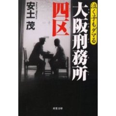 泣く子もダマる大阪刑務所四区